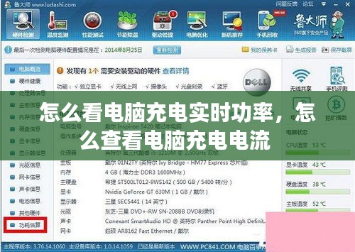 怎么看电脑充电实时功率，怎么查看电脑充电电流 