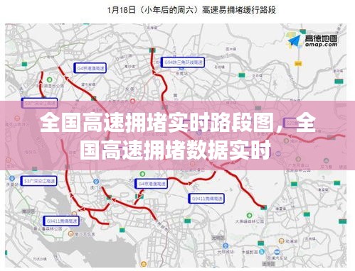全国高速拥堵实时路段图，全国高速拥堵数据实时 