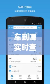 车到哪实时查询565，车到哪实时查询app下载掌上叙永公交车 
