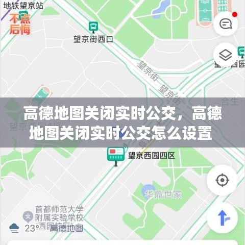 高德地图关闭实时公交，高德地图关闭实时公交怎么设置 