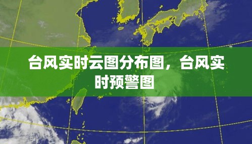 台风实时云图分布图，台风实时预警图 