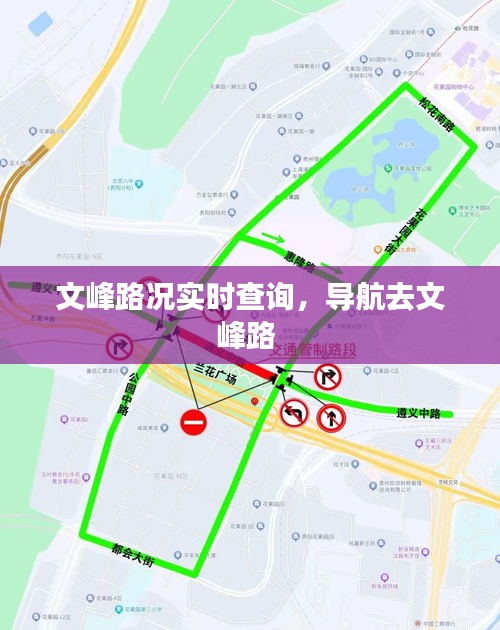 文峰路况实时查询，导航去文峰路 
