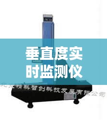 垂直度实时监测仪，垂直度测量设备 