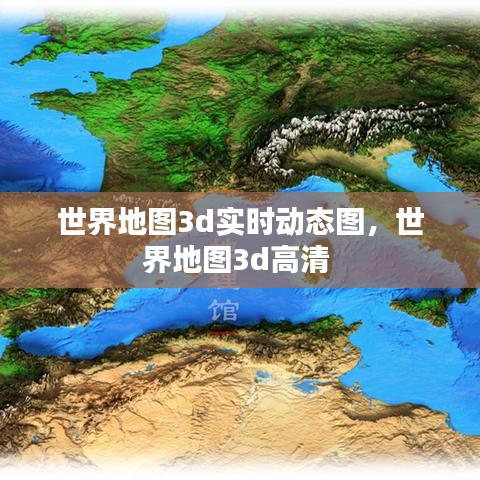 世界地图3d实时动态图，世界地图3d高清 