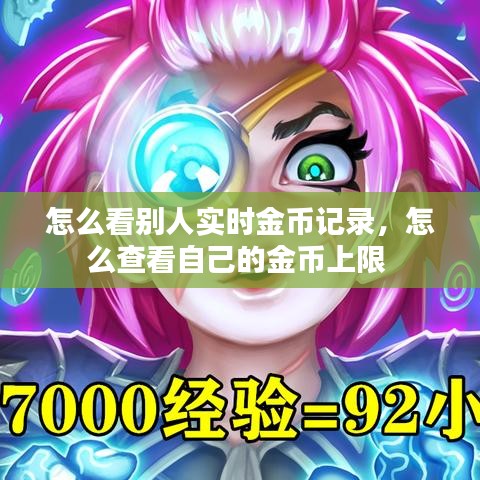 怎么看别人实时金币记录，怎么查看自己的金币上限 