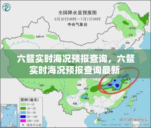 六鳌实时海况预报查询，六鳌实时海况预报查询最新 