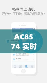 AC8574 实时航班查询，ac7878航班服务 