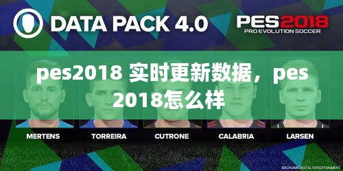 pes2018 实时更新数据，pes2018怎么样 