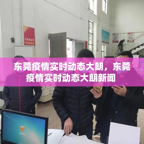 东莞疫情实时动态大朗，东莞疫情实时动态大朗新闻 
