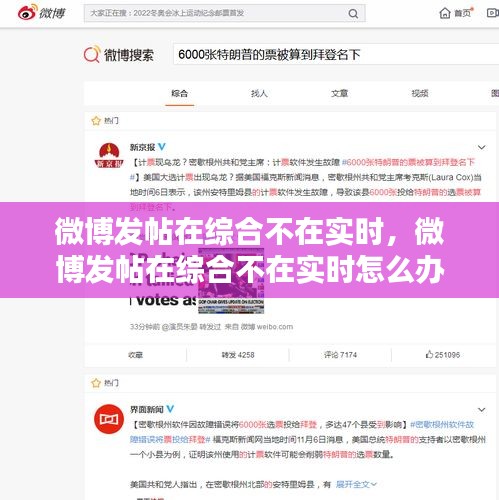微博发帖在综合不在实时，微博发帖在综合不在实时怎么办 