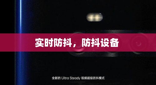 实时防抖，防抖设备 