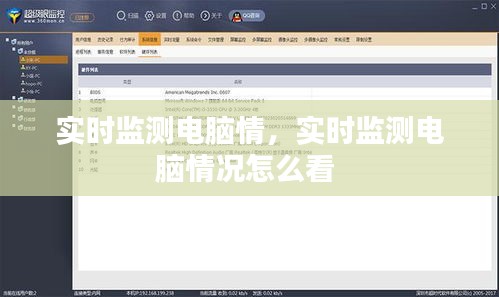 实时监测电脑情，实时监测电脑情况怎么看 