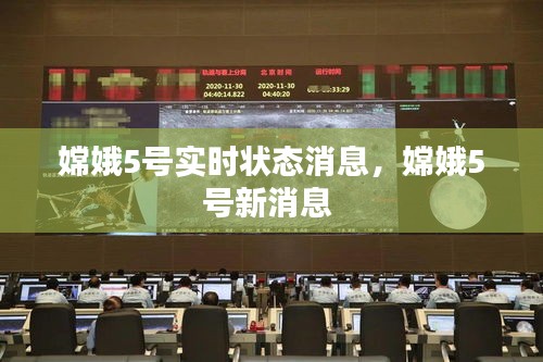 嫦娥5号实时状态消息，嫦娥5号新消息 