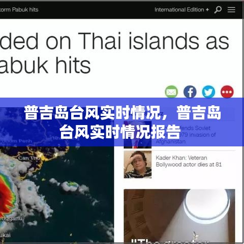 普吉岛台风实时情况，普吉岛台风实时情况报告 