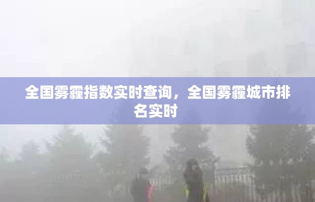 全国雾霾指数实时查询，全国雾霾城市排名实时 