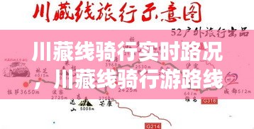 川藏线骑行实时路况，川藏线骑行游路线图 