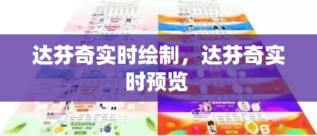 达芬奇实时绘制，达芬奇实时预览 