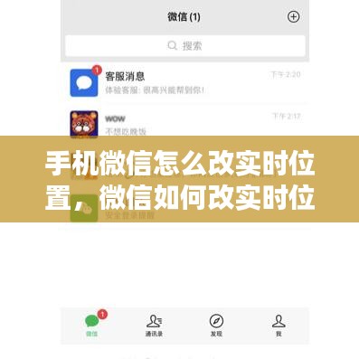 手机微信怎么改实时位置，微信如何改实时位置 
