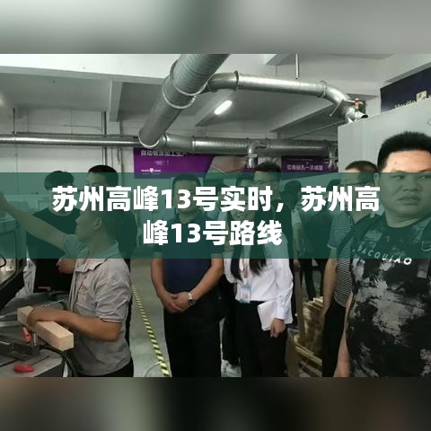 苏州高峰13号实时，苏州高峰13号路线 