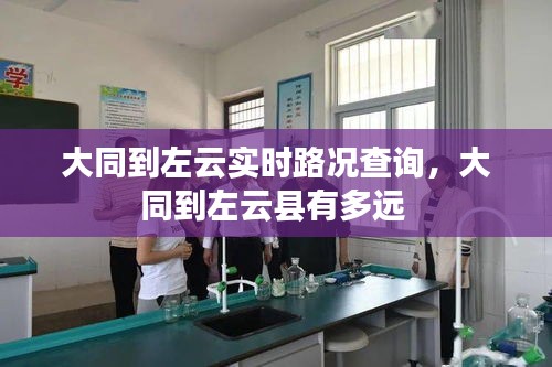 大同到左云实时路况查询，大同到左云县有多远 