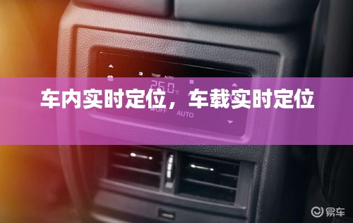 车内实时定位，车载实时定位 