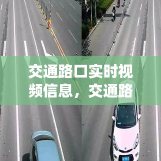 交通路口实时视频信息，交通路口各种摄像头功能 