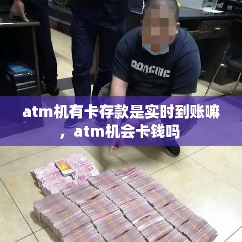 atm机有卡存款是实时到账嘛，atm机会卡钱吗 