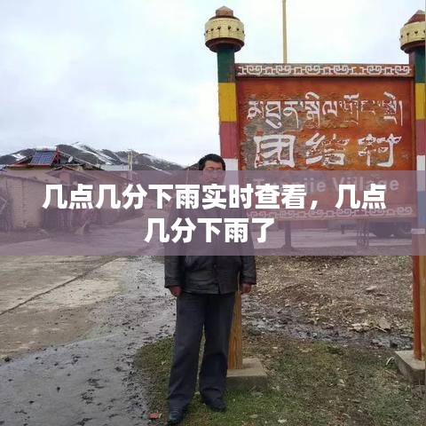 几点几分下雨实时查看，几点几分下雨了 
