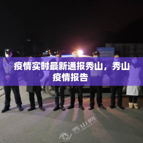 疫情实时最新通报秀山，秀山疫情报告 