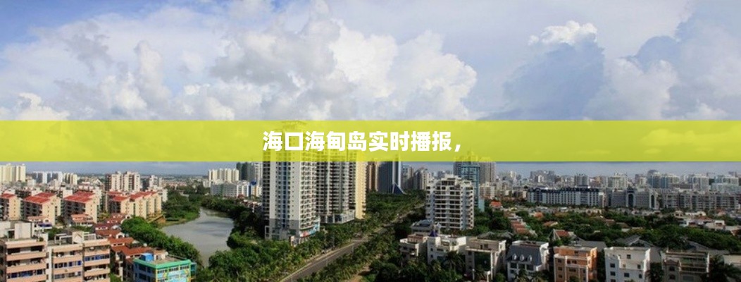 海口海甸岛实时播报， 