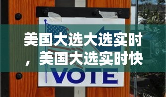 美国大选大选实时，美国大选实时快讯 