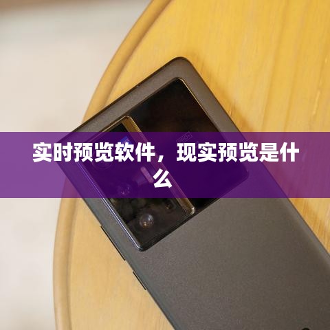 实时预览软件，现实预览是什么 