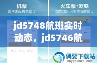 jd5748航班实时动态，jd5746航班 