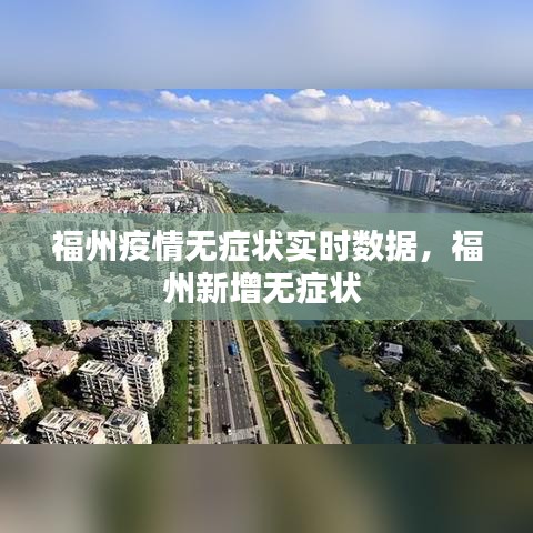 福州疫情无症状实时数据，福州新增无症状 