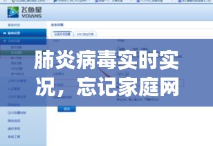 肺炎病毒实时实况，忘记家庭网关密码怎么办 