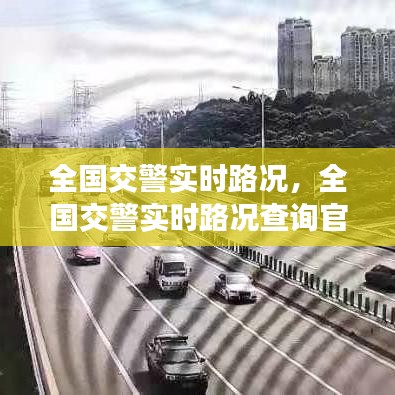 全国交警实时路况，全国交警实时路况查询官网 