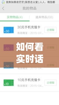 如何看实时话费的使用，如何知道话费使用明细 