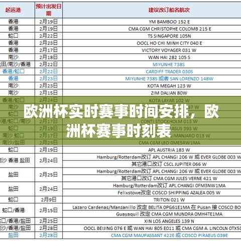 欧洲杯实时赛事时间安排，欧洲杯赛事时刻表 