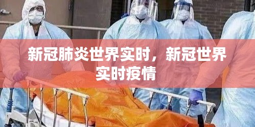 新冠肺炎世界实时，新冠世界实时疫情 