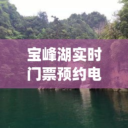 宝峰湖实时门票预约电话，宝峰湖风景区 