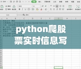 python爬股票实时信息写入excel，如何用python爬股票数据 