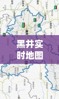 黑井实时地图图片高清，黑井实时地图图片高清大图 