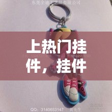 上热门挂件，挂件好看 