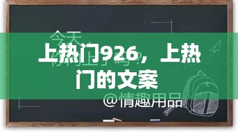 上热门926，上热门的文案 