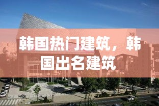 韩国热门建筑，韩国出名建筑 
