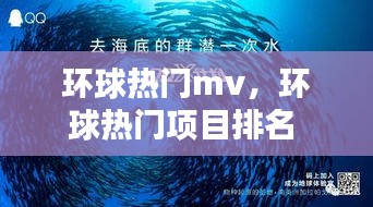 环球热门mv，环球热门项目排名 