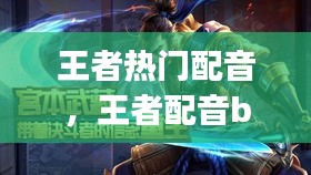 王者热门配音，王者配音bgm 