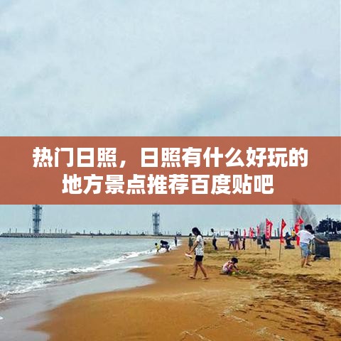 热门日照，日照有什么好玩的地方景点推荐百度贴吧 