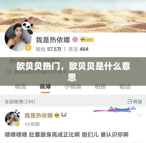 欧贝贝热门，欧贝贝是什么意思 