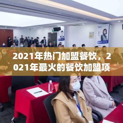 2021年热门加盟餐饮，2021年最火的餐饮加盟项目 